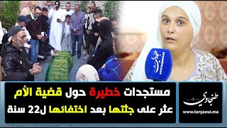 مستجدات خطيرة حول قضية الأم التي عثر عليها مدفونة داخل فيلا بعد اختفائها لمدة 22 سنة [upl. by Waneta]