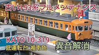 中古購入のKATO153系 開封直後の走行で凄い異音 鉄道模型 [upl. by Zapot]