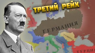 РЕАЛИСТИЧНЫЙ ТРЕТИЙ РЕЙХ В AGE OF HISTORY 3 [upl. by Stevie358]