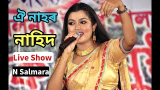 Nahid Afrin Live Perform Oi Nahor Song At North Salmara bihu 2022 [upl. by Anicul114]