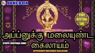 அப்பனுக்கு மலையுண்ட கைலாயம்  Appanukku Malai Undu Kailasam  Ayyappa Devotional Songs Tamil [upl. by Aicillyhp477]