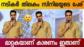 Tovino Thomas Speech at Nadikar Thilakam Movie First Look Launch [upl. by Creamer260]