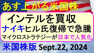 米国株の株式投資。インテルを買収。ナイキがヒル氏復帰で急騰。マイクロストラテジーが日本で人気化～あす上がる株米国版。Sept 22 2024。最新のアメリカ株価と株式投資。高配当株やデイトレ情報も [upl. by Fotinas943]