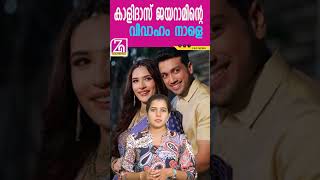 വേദിയും മുഹൂര്‍ത്തവും ഇങ്ങനെ  kalidasjayaram  ZAG NEWS [upl. by Rye]