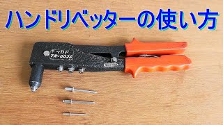 〈ハンドリベッター〉使い方・使用方法 リベット打ち（トップ工業 TR002S） [upl. by Drice]