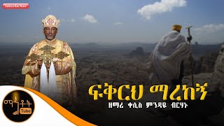 quotፍቅርህ ማረከኝquot ዘማሪ ቀሲስ ምንዳዬ ብርሃኑ [upl. by Joete295]