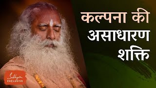 कल्पना की असाधारण शक्ति Power Of Imagination Miracle Of Mind Sadhguru Exclusive Hindi [upl. by Ecar277]