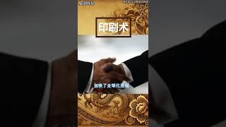 中国四大发明：改变世界的古代科技 发明 古代 科技 古代智慧 智慧 [upl. by Stulin]