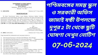 পশ্চিমবঙ্গের সমস্ত স্কুল ও সরকারী অফিস অর্ধদিবস ছুটি ঘোষণা। জামাই ষষ্ঠীর ছুটি ঘোষণা 2024 jamaisashti [upl. by Odelinda577]