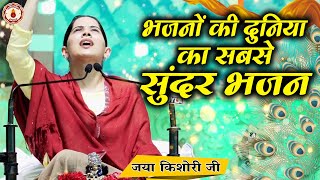 भजनों की दुनिया का सबसे सुंदर भजन  Jaya Kishori JiSanatan VachanBhajan  Rohini Delhi [upl. by Astri]