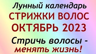 Лунный календарь СТРИЖКИ волос на ОКТЯБРЬ 2023 Календарь стрижек [upl. by Noelopan752]