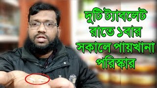 পায়খানা পরিষ্কার করা কোষ্ঠকাঠিন্য দূর করার হোমিওপ্যাথি ঔষধ  constitution homeopathic medicine [upl. by Lertnahs]