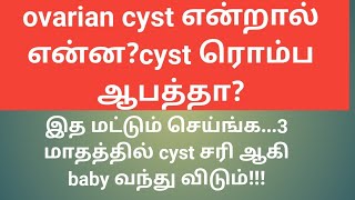 ovarian cyst reasons and treatment in tamil Puguntha veedu [upl. by Voorhis]