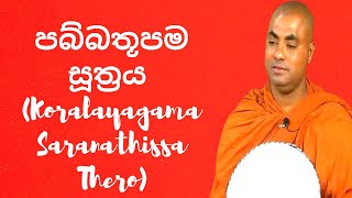 පබ්බතූපම සූත්රය Koralayagama Saranathissa Thero [upl. by Terti]