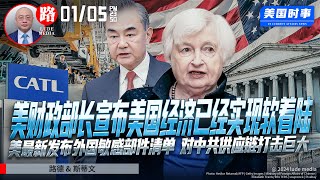 美财政部长耶伦宣布美国经济已经实现软着陆；美最新发布“外国敏感部件清单”对中共供应链打击巨大； [upl. by Eelarat]