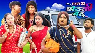 छोटकी बहू  CHHOTAKI BAHU  PART 33  MAITHILI COMEDY VIDEO [upl. by Atelra]