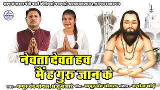 Nevta Newat Hav Guru Jaan Ke  Kapoor Chand Goyal amp Sanju Banjare  Satnam Panthi  Video [upl. by Sinnelg574]