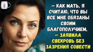 🟢 — Как мать я считаю что вы все мне обязаны своим благополучием — заявила свекровь [upl. by Etteraj780]