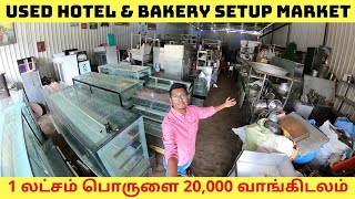 பாதி விலை மார்கெட்  Wholesale Hotel Furniture amp Bakery Market  பேரம் பேசினால் முதலீடு மிச்சம் [upl. by Begga603]