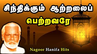 Sinthikkum aatralai  சிந்திக்கும் ஆற்றலைப் பெற்றவரே  Nagore Hanifa Songs  Tamil Devotional [upl. by Rimidalg]