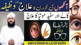 Aankhon ke Bemari Se Nijat Ka Ilaj Or Wazifa  Aankhon Ki Binai Tezz Improve Eyesight  Eyes [upl. by Beret]