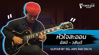 หัวใจสะออน  อัสนี amp วสันต์ Guitar Cover  Vintage Studio [upl. by Benisch]