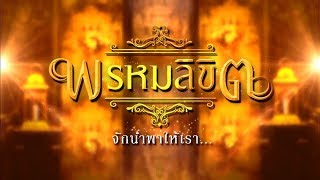 quotพรหมลิขิตquot จักนำพาให้เรากลับมาพบกัน  บุพเพสันนิวาส  Ch3Thailand [upl. by Laen]