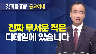 사탄의 견고한 진을 파하는 기도  너는 부르짖으라 시리즈 34  박한수 목사 금요예배 설교 제자광성교회  갓피플TV 공식제휴 [upl. by Daniala]