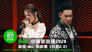 《中國新說唱2020》純享：Mac ova Seas 周梓倩《外套2 0》｜愛奇藝 [upl. by Llennej]