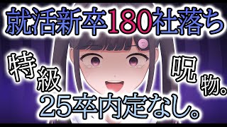 新卒就活180社落ちの就活記録が特級呪物すぎた 発達障害 障害者雇用 vtuber [upl. by Ehgit]