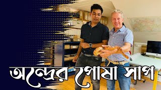 সুইজারল্যান্ডের এক থিয়েটারে রাতের গোপন অভিযান ও অন্দ্রের সাপ ।। পর্ব ২৫ [upl. by Gagne]