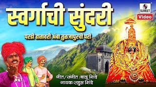 Swargachi Sundari Pardi Hathavari Amba Tuljapurchi Pari  Official Video  Sumeet Music [upl. by Amathist]