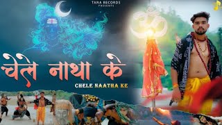 DJ Song चेले नाथा के  Chele Naatha Ke Sawan Bhajan New Aghori Song Shiv Bhajan Kawad Song 2024 [upl. by Aribold]