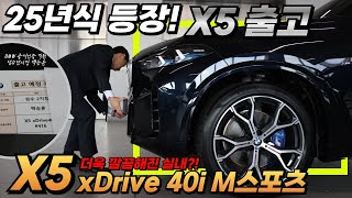 24년식은 끝 25년식으로 등장한 BMW X5 xDrive 40i M 스포츠 카본 블랙 출고 I BMW 성수전시장 백승훈 대리 [upl. by Aenea]