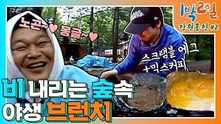 밥친구 1박2일 시즌1 100화 리틀 포레스트 홍천편🌲 배고픈 곰강ㅋ이 출몰하는 숲속의 식사ㅋㅋ 정신줄 놓을 갬성 폭발 브런치  KBS 090712 방송 [upl. by Ydurt578]