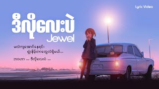 ဒီလိုလေးပဲJewel lyric Video [upl. by Emmey]