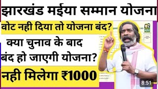 झारखंड में अचार संहिता लागू सभी योजना बंद😭 मईया योजना और गो गो दीदी योजना बंद ❌ [upl. by Dalia574]