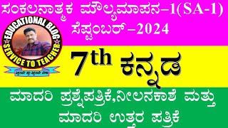 7th Kannada SA1 September 2024 Model question paperBlue print and Answerkey [upl. by Madigan]