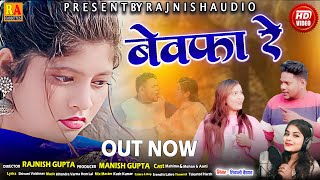 Bewafa Re  बेवफा रे  Shivani Vaishnav  Mahima Devangan  Mohan New Cg Song  Rajnish Audio [upl. by Sacksen442]