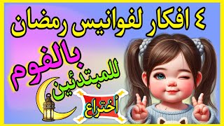 ٤ افكار لفوانيس رمضان ٢٠٢٤ بالفوم ✨ وبخامات بسيطة وغير مكلفة 👍 تجهيزات رمضان 2024 💡Diy Ramadan ideas [upl. by Anawat]