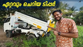 കേരളത്തിലെ ഏറ്റവും ചെറിയ ടിപ്പർ  Small Tipper In Kerala  Budget tipper  Comercial Vehicle [upl. by Tega]