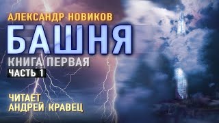 Аудиокнига АНовиков quotБашняquot Читает Андрей КравецЧасть1 [upl. by Guerra418]