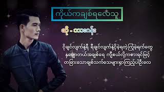 ကိုယ်ကချစ်ရလေသူ  🎸🎤 တေးဆို  သားဂန်း Thar Gan [upl. by Joletta]