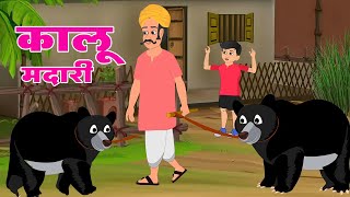 कालू मदारी आया  Kalu Madari Aaya l Hindi Rhymes And Baby Songs  Hindi Balgeet [upl. by Mendelsohn]