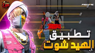 فري فاير عندما استخدمت تطبيق يعطيك اعدادات الهيد شوت سيطرت على السيرفر ☠️‼️ [upl. by Soilisav]