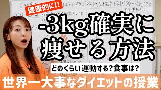 健康的かつ確実に3kg痩せる正しいダイエット方法はこれです！運動や食事だけじゃない【世界一大事なダイエットの授業】 [upl. by Ecyla]