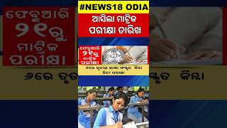 10th Exam News ମାଟ୍ରିକ୍ ପରୀକ୍ଷା ତାରିଖ ଘୋଷଣା  Odisha Matric Exam  10th Exam News  Odia News [upl. by Ttevy]