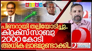 പിണറായിക്ക് സ്തുതി കിറ്റക്സ് സാബുവിന് 2000 കോടി അധികലാഭം I About Sabu m jacob and Kitex group [upl. by Ultann]