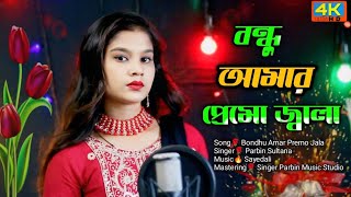 Bondhu Amar Premo Jala বন্ধু আমার প্রেমো জালা  Cover Song Singer Parbin Sultana [upl. by Ahtel]