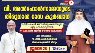 വി അല്‍ഫോന്‍സാമ്മയുടെ തിരുനാള്‍ റാസ കുര്‍ബാന തല്‍സമയം  JULY 20  1030 AM  MAR GEORGE ALENCHERRY [upl. by Laughton]